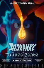 Астерикс и тайное зелье (2019)