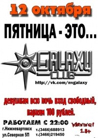 Пятница - ЭТО... GALAXY