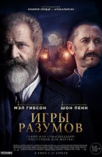 Игры разумов (2019)