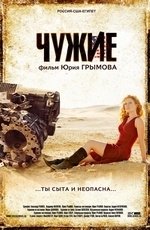 Чужие (2008) Чужие (2008)