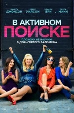 В активном поиске (2016)