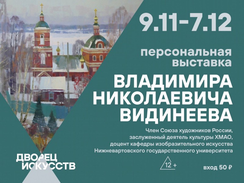 Персональная выставка Видинеева