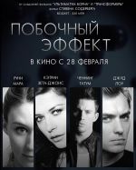 Побочный эффект (2013) Побочный эффект (2013)