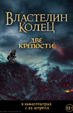 Властелин колец: Две крепости (2002) Властелин колец: Две крепости (2002)