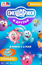 Смешарики и друзья в кино. Выпуск 1 (2021) Смешарики и друзья в кино. Выпуск 1 (2021)