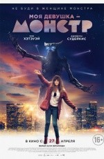 Моя девушка — монстр (2016) Моя девушка — монстр (2016)