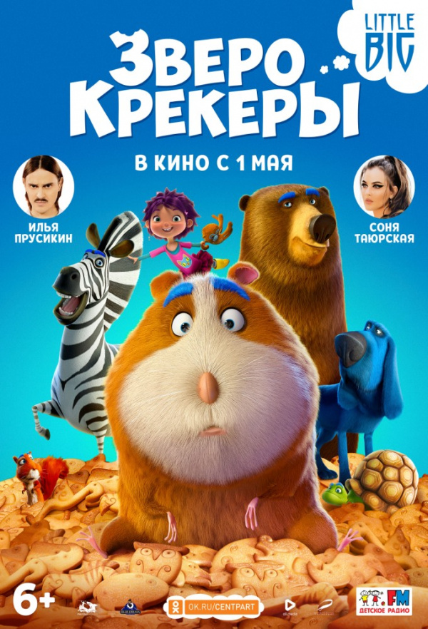 Зверокрекеры (2017) Зверокрекеры (2017)