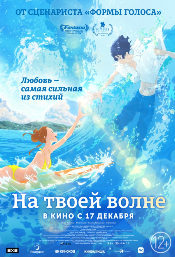 На твоей волне (2019) На твоей волне (2019)