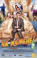 На измене (2010)