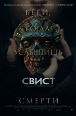 Свист (2025)