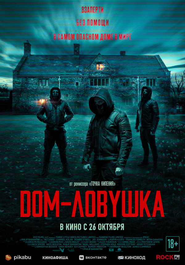 Дом-ловушка (2023)