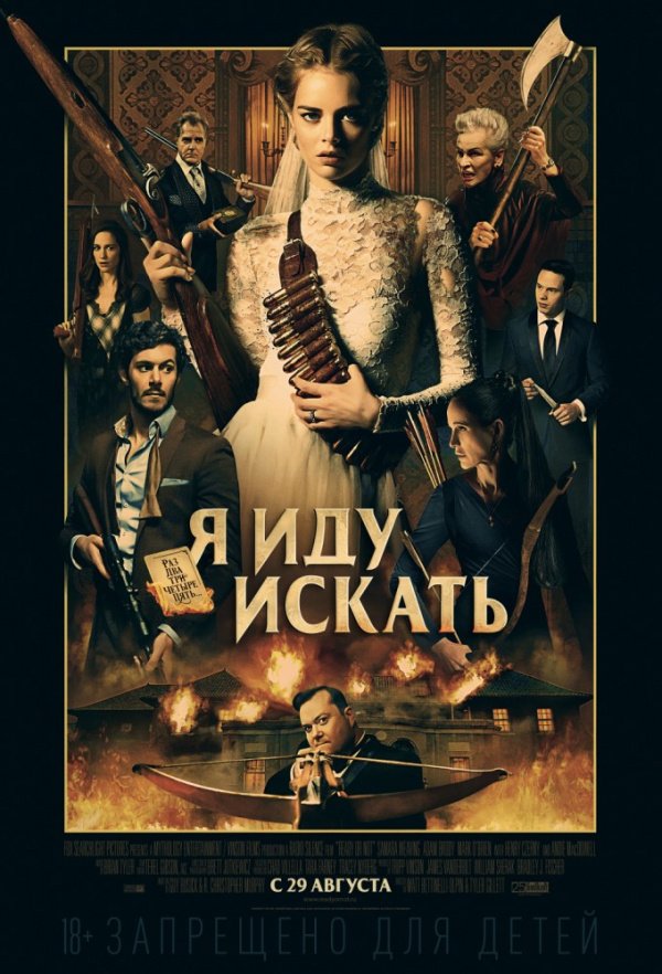 Я иду искать (2019)
