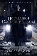 Последний охотник на ведьм (2015) Последний охотник на ведьм (2015)