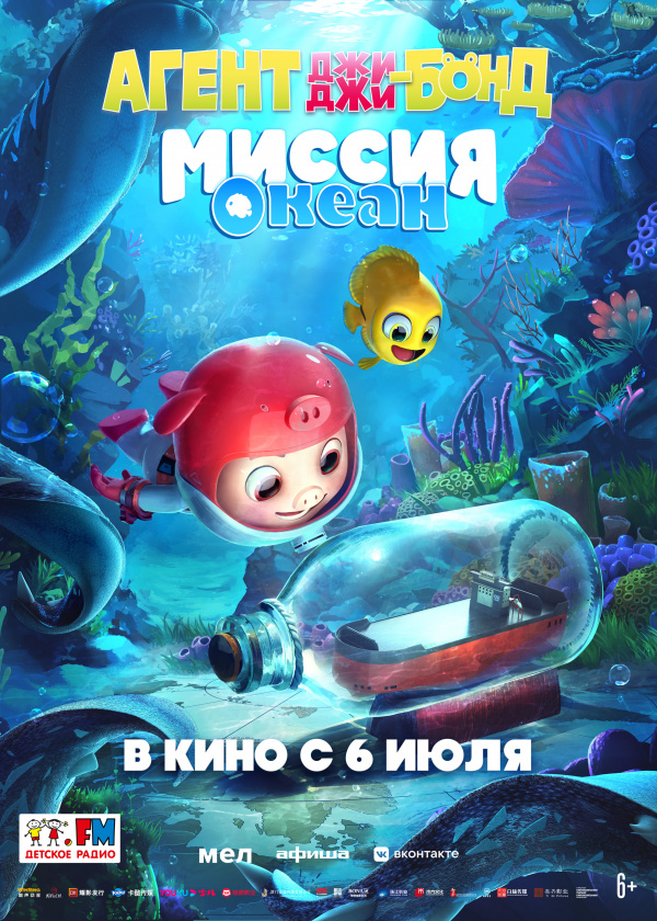 Агент Джи-Джи Бонд: Миссия Океан (2023)