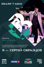 Театр в кино: Я — Сергей Образцов (2024)