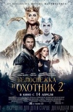 Белоснежка и охотник-2 (2016)
