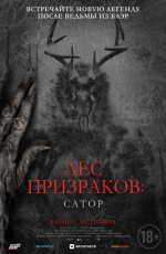 Лес призраков: Сатор (2019)