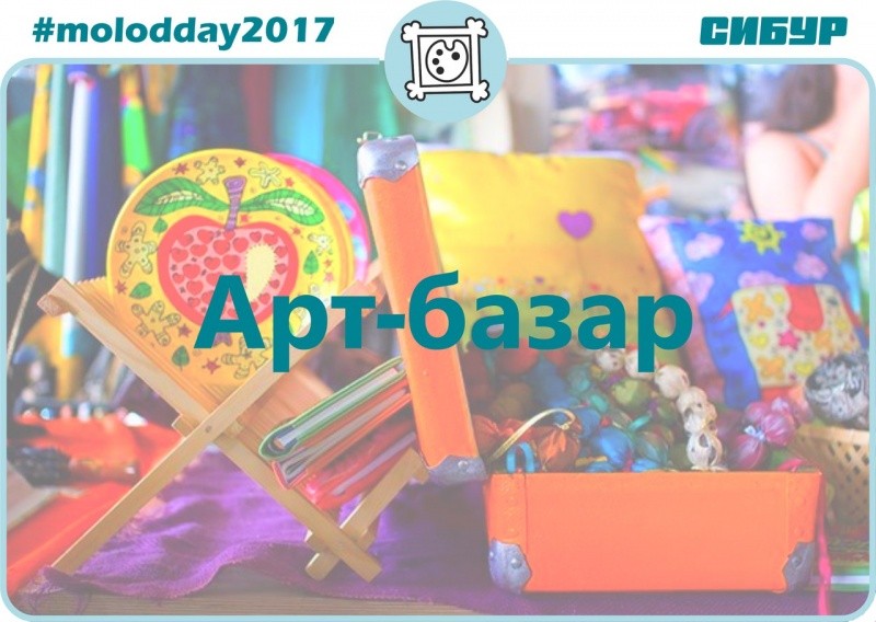 День молодежи «Арт-базар»