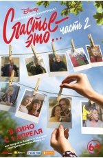 Счастье - это...Часть 2 (2019)