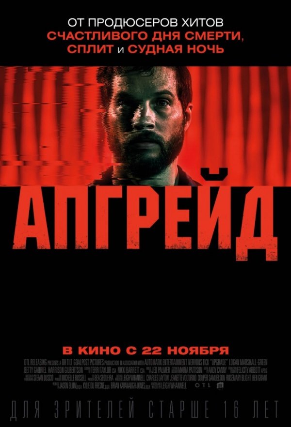 Апгрейд (2018) Апгрейд (2018)