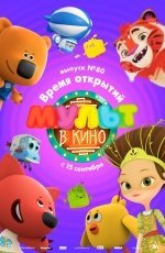 МУЛЬТ в кино. Выпуск №80. Время открытий (2018) МУЛЬТ в кино. Выпуск №80. Время открытий (2018)