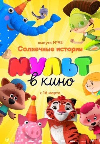 МУЛЬТ в кино. Выпуск № 93 (2019)