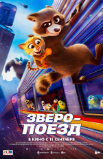Зверопоезд (2025) Зверопоезд (2025)