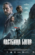 Пастбища богов (2025) Пастбища богов (2025)