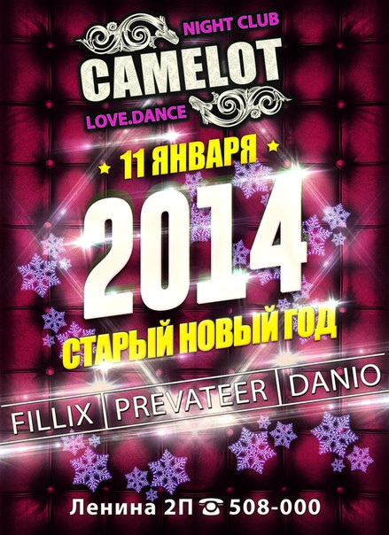 Старый Новый Год 2014
