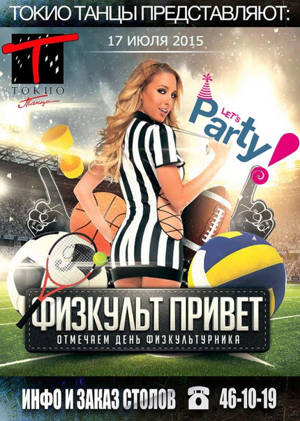 Физкульт привет