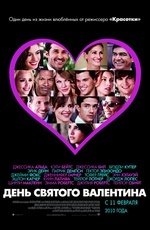 День святого Валентина (2010) День святого Валентина (2010)