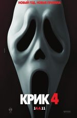 Крик 4 (2011) Крик 4 (2011)