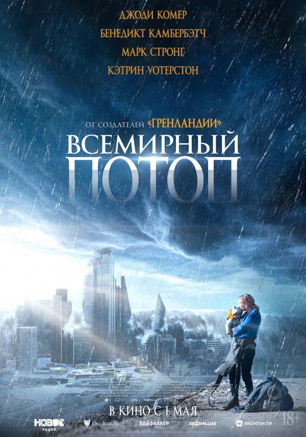 Всемирный потоп (2024) Всемирный потоп (2024)