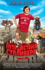 Путешествия Гулливера (2010) Путешествия Гулливера (2010)