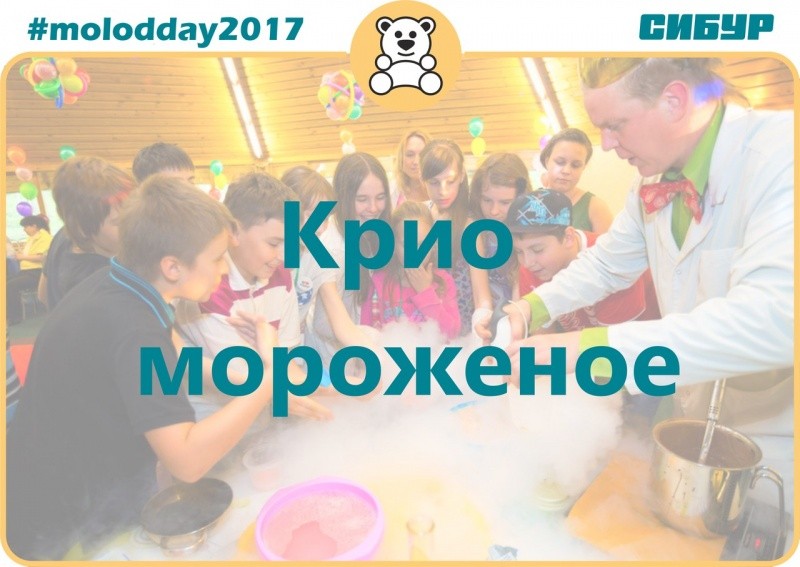 День молодежи «Крио мороженное»