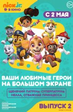 Щенячий патруль и Нелла, отважная принцесса (2018)