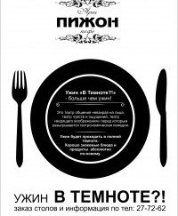 Ужин в темноте