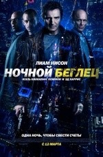 Ночной беглец (2015)