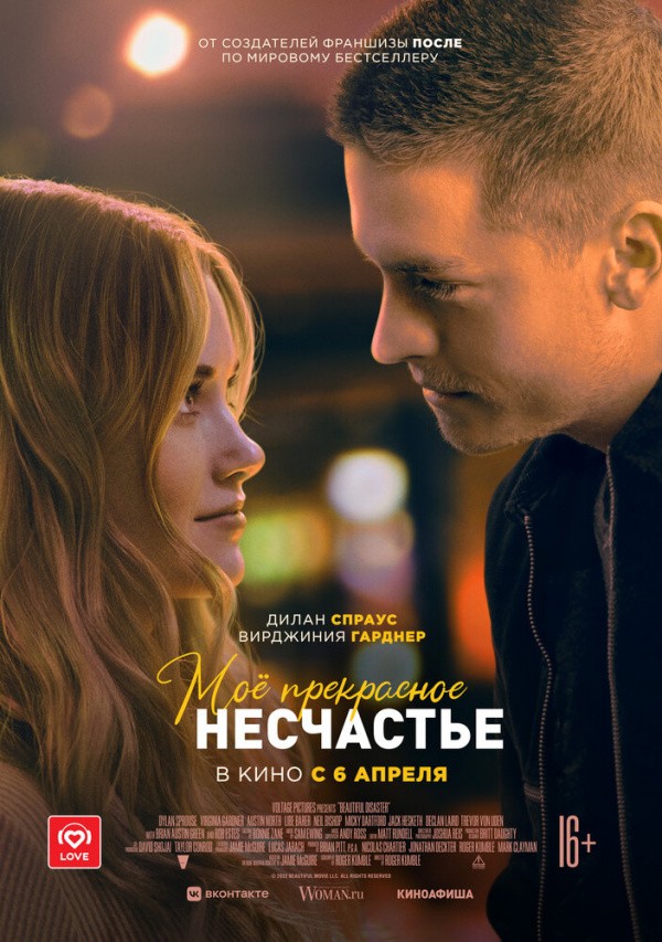 Мое прекрасное несчастье (2022)