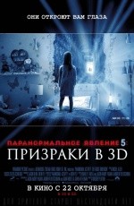 Паранормальное явление-5: Призраки (2015)