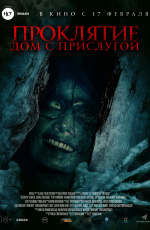Проклятие: Дом с прислугой (2020)