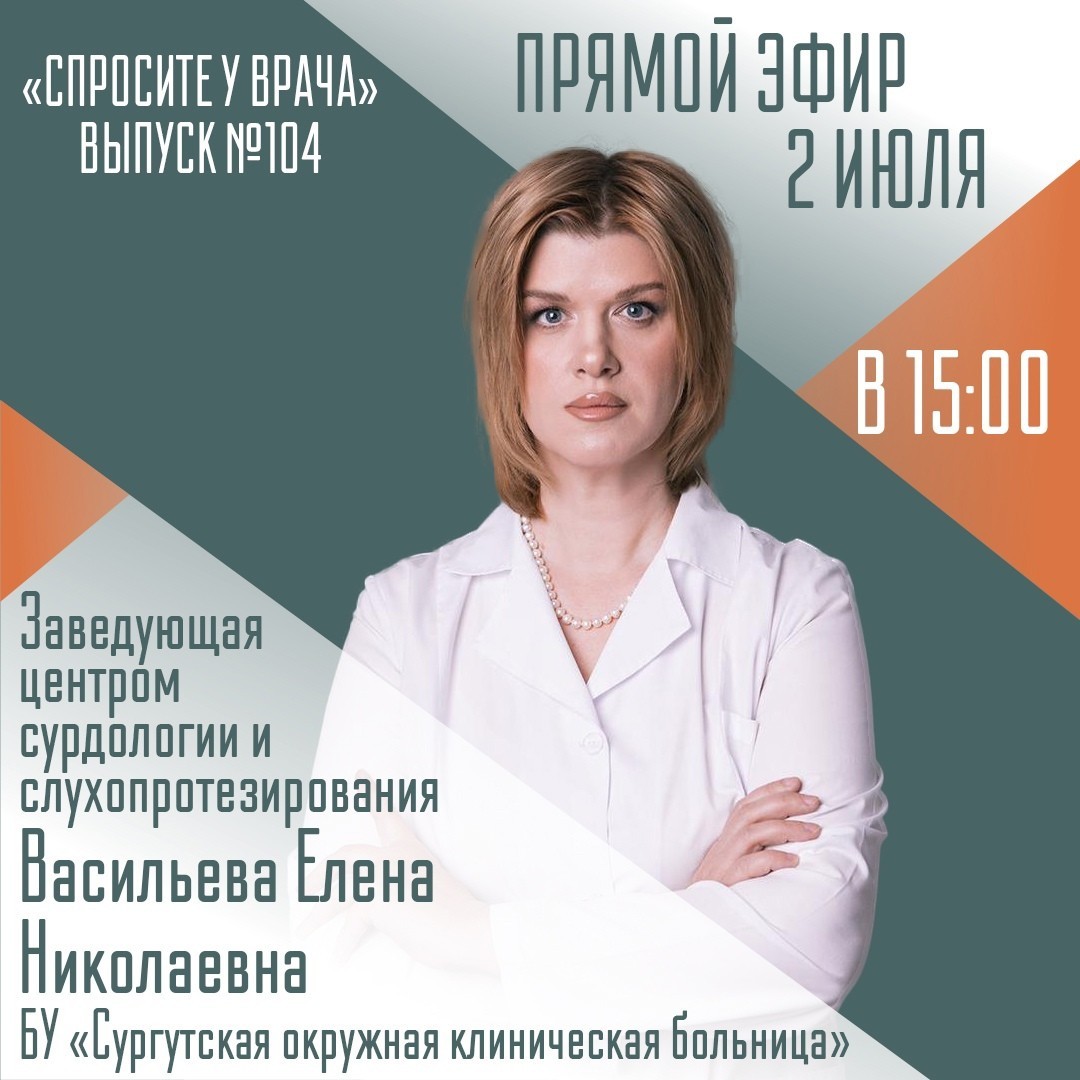 В Югре состоится прямой эфир на тему сурдологии и слухопротезирования