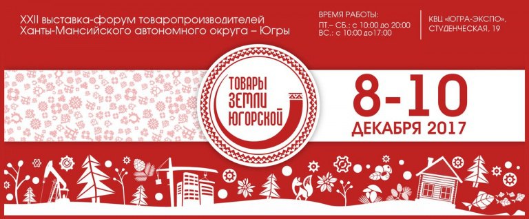 XXII окружная выставка-форум «Товары земли Югорской»