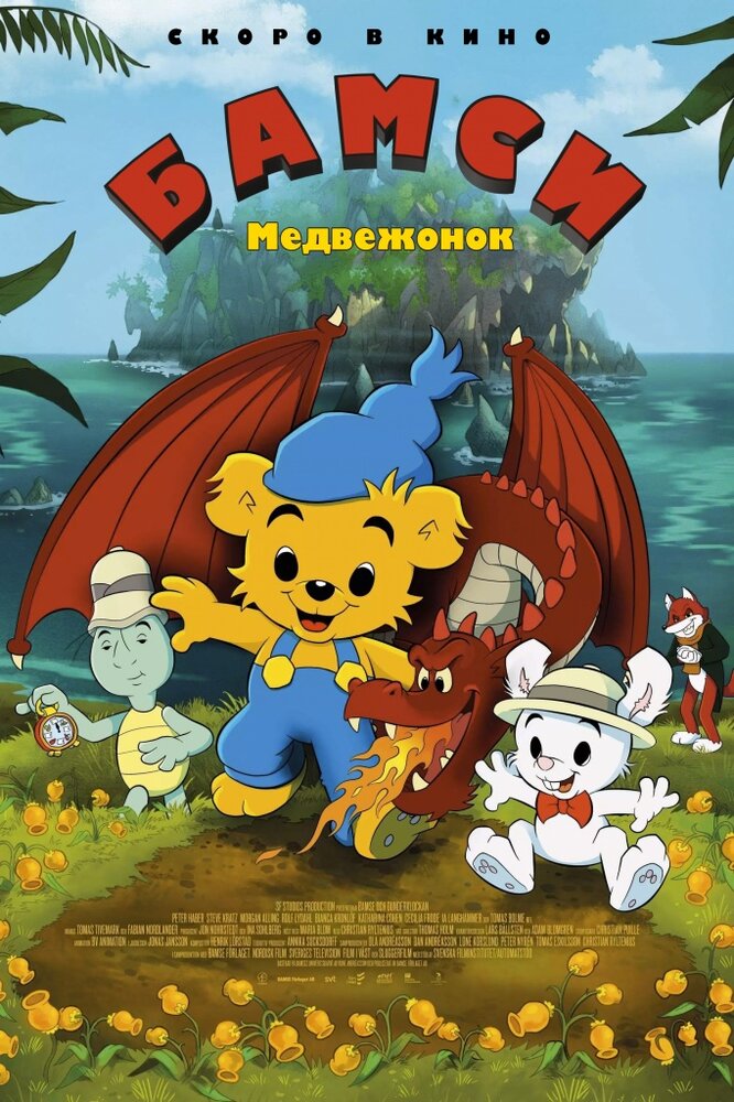 Медвежонок Бамси и Дракон (2018) Медвежонок Бамси и Дракон (2018)