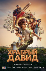 Храбрый Давид (2025)