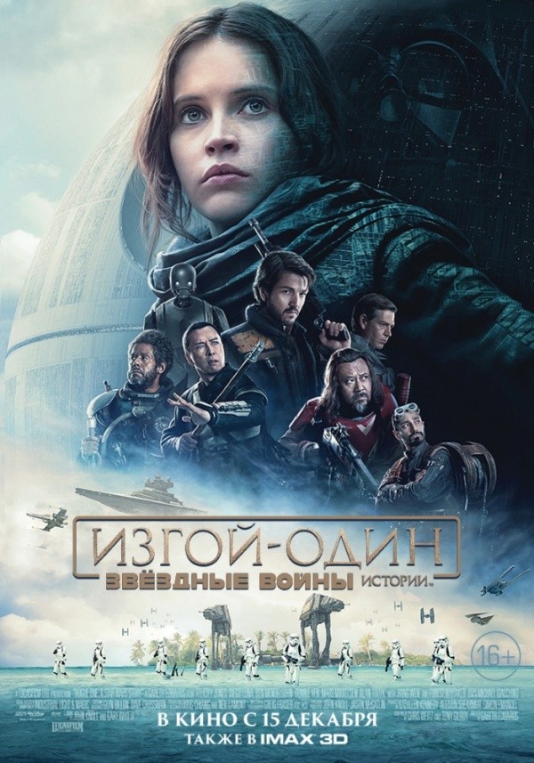Изгой-один: Звездные войны. Истории (2016)