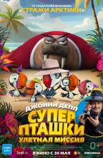 Суперпташки. Улетная миссия (2024)