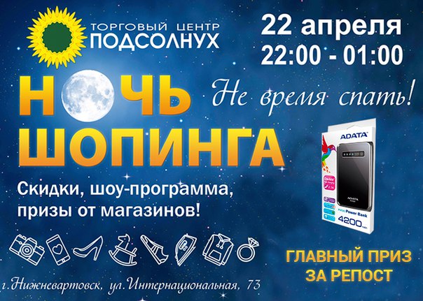 Ночь шопинга Ночь шопинга