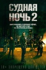 Судная ночь-2 (2014)