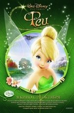 Феи (2008) Феи (2008)